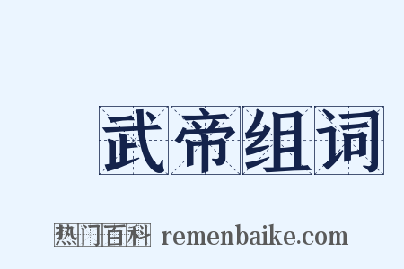 晉武帝组词是什么意思的图片